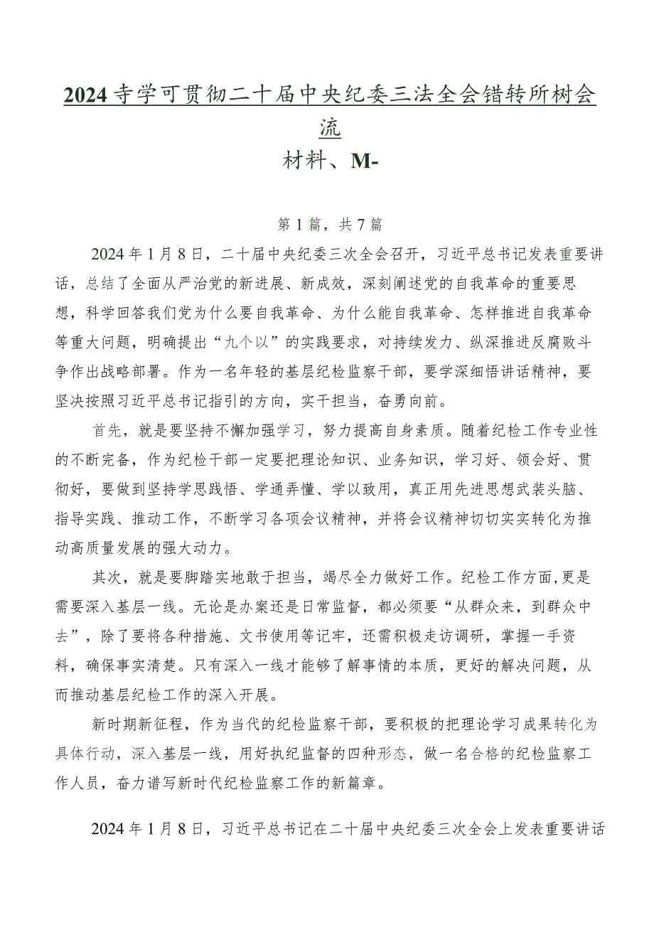 2024年学习贯彻二十中央纪委三次全会精神研讨交流材料、心得.docx_第1页
