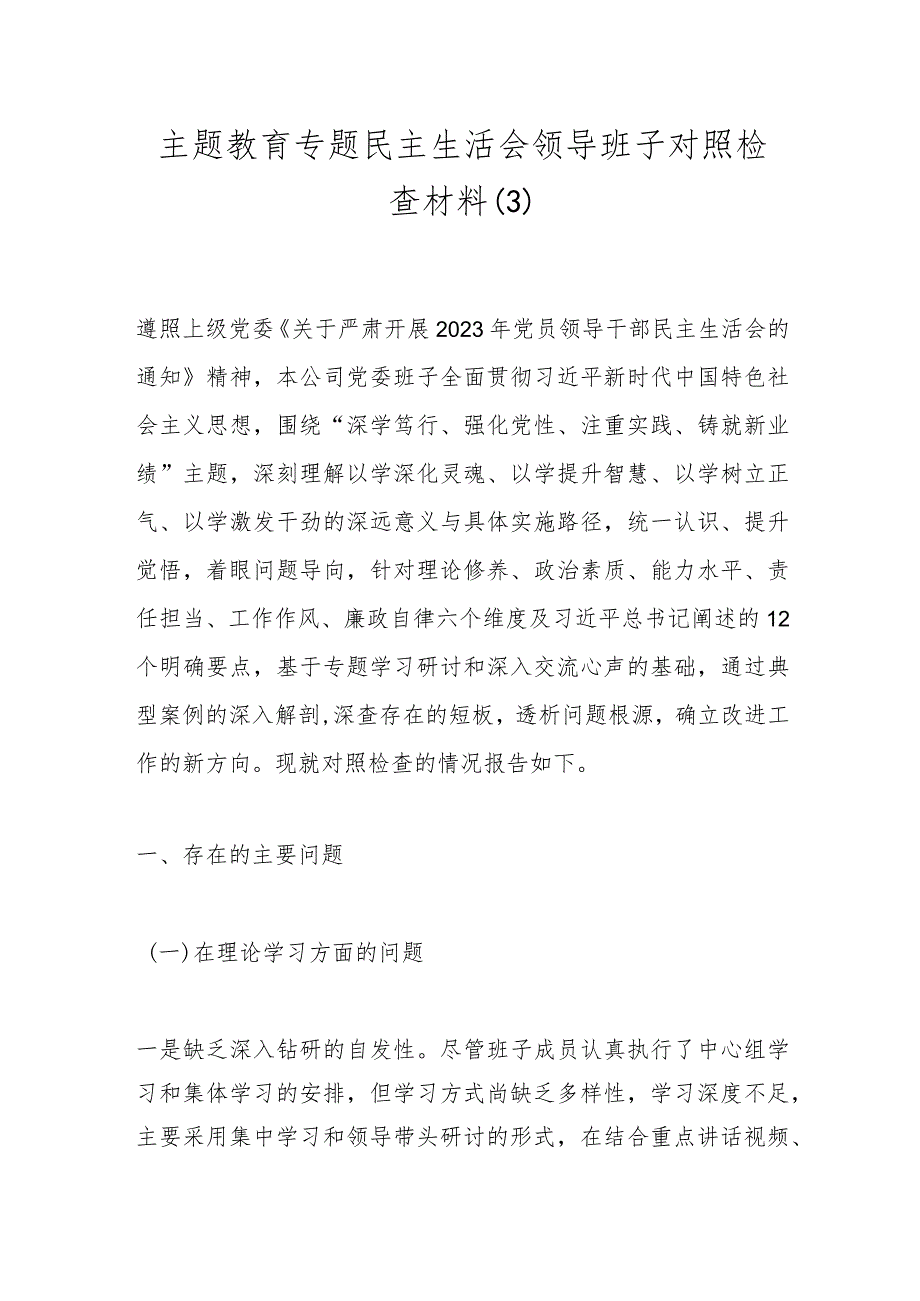 主题教育专题民主生活会领导班子对照检查材料（3）.docx_第1页