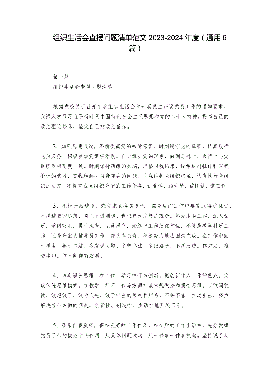 组织生活会查摆问题清单范文20232024(通用6篇).docx_第1页