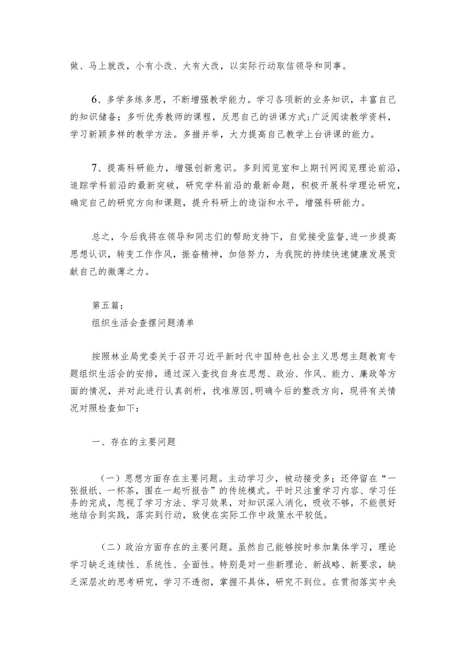 组织生活会查摆问题清单范文20232024(通用6篇).docx_第2页