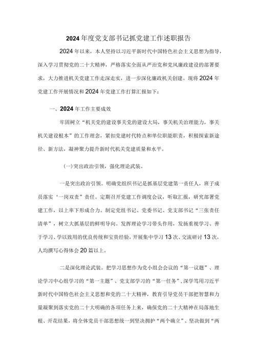 2024党支部书记抓党建工作述职报告.docx