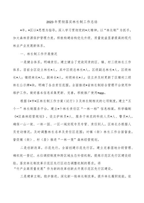 2023年贯彻落实林长制工作总结.docx