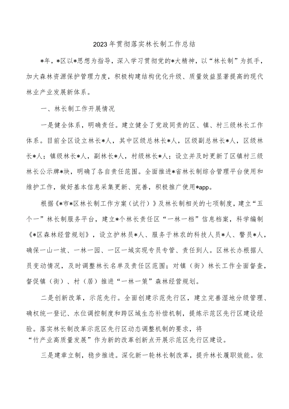2023年贯彻落实林长制工作总结.docx_第1页