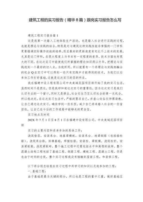 建筑工程的实习报告（精华8篇） 跟岗实习报告怎么写.docx