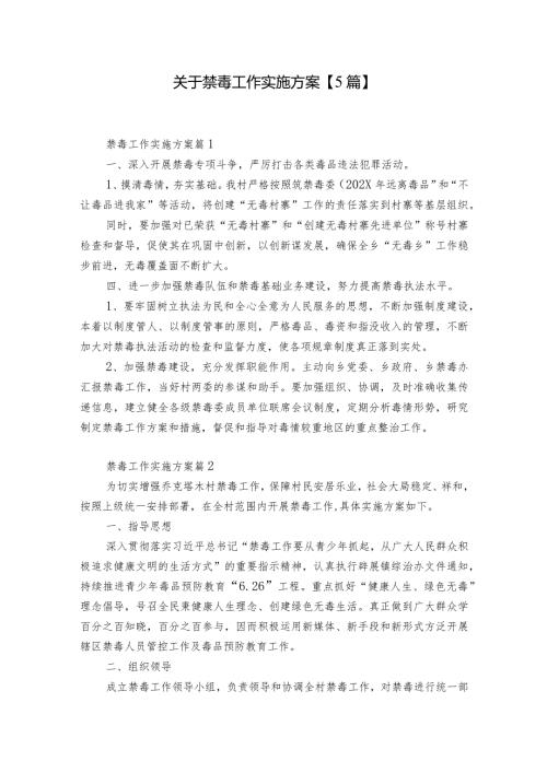 关于禁毒工作实施方案【5篇】.docx