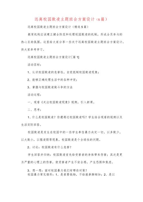 远离校园欺凌主题班会方案设计(5篇).docx