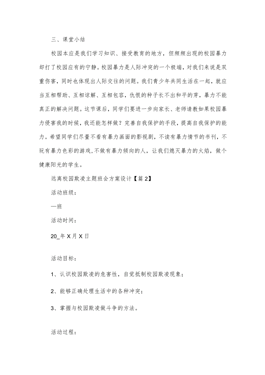 远离校园欺凌主题班会方案设计(5篇).docx_第3页