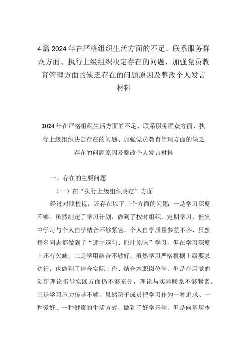 4篇2024年在严格组织生活方面的不足、联系服务群众方面、执行上级组织决定存在的问题、加强党员教育管理方面的缺乏存在的问题原因及整改.docx