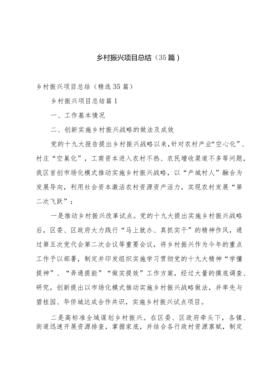 乡村振兴项目总结（35篇）.docx_第1页
