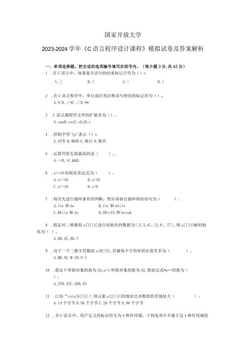 国家开放大学20232024《C语言程序设计课程》模拟试卷及答案解析（2024年）.docx
