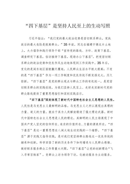 “四下基层”是坚持人民至上的生动写照(1).docx