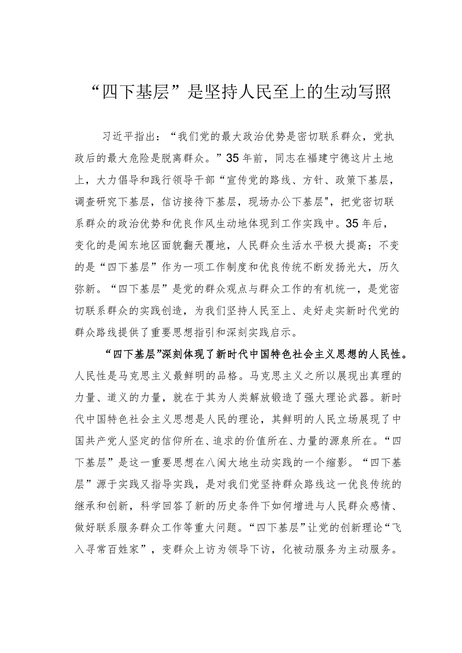 “四下基层”是坚持人民至上的生动写照(1).docx_第1页
