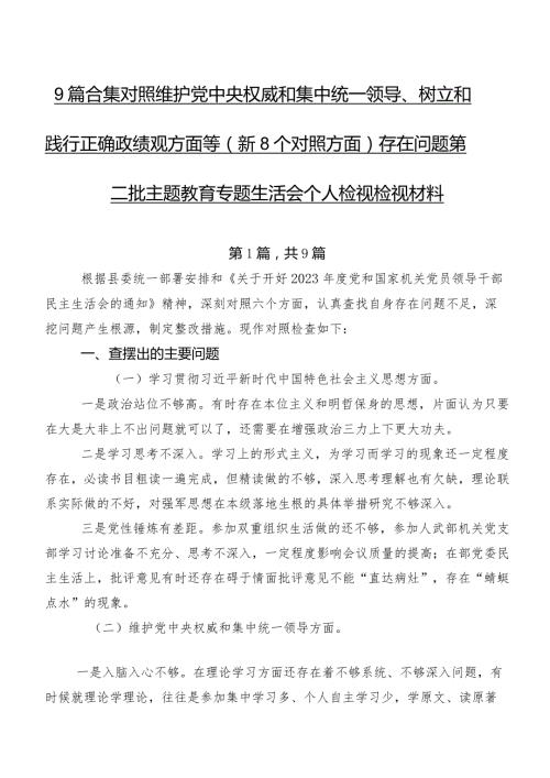 9篇合集对照维护党中央权威和集中统一领导、树立和践行正确政绩观方面等（新8个对照方面）存在问题第二批集中教育专题生活会个人检视检视材料.docx