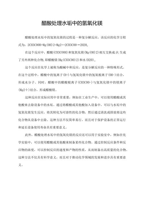 醋酸处理水垢中的氢氧化镁.docx
