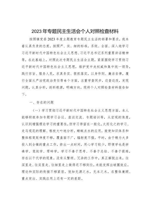 2023年主题教育专题民主生活会个人对照检查 乡镇书记（践行宗旨等6个方面+案例剖析+上整改+个人事项）.docx