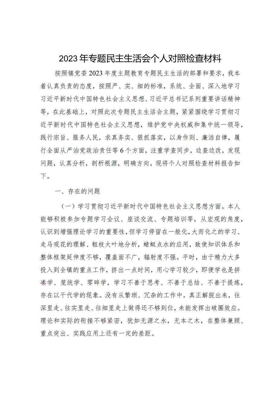 2023年主题教育专题民主生活会个人对照检查 乡镇书记（践行宗旨等6个方面+案例剖析+上整改+个人事项）.docx_第1页