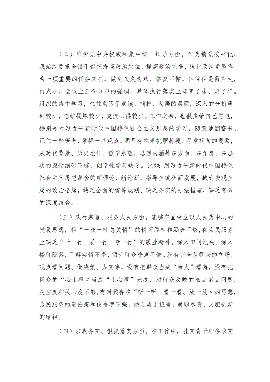 2023年主题教育专题民主生活会个人对照检查 乡镇书记（践行宗旨等6个方面+案例剖析+上整改+个人事项）.docx_第2页