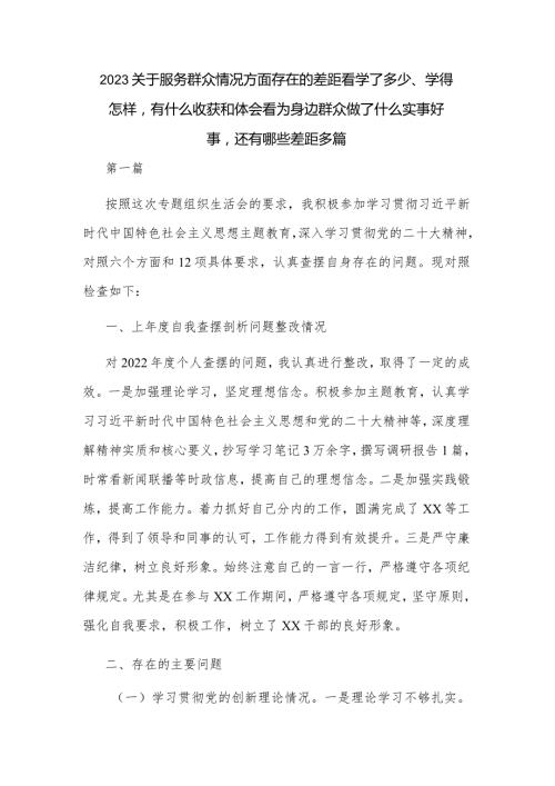 2023关于服务群众情况方面存在的差距看学了多少、学得怎样有什么收获和体会看为身边群众做了什么实事好事还有哪些差距多篇.docx