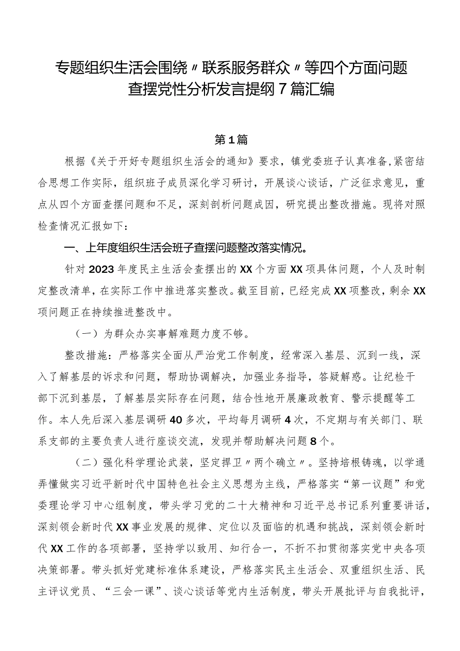 专题组织生活会围绕“联系服务群众”等四个方面问题查摆党性分析发言提纲7篇汇编.docx_第1页