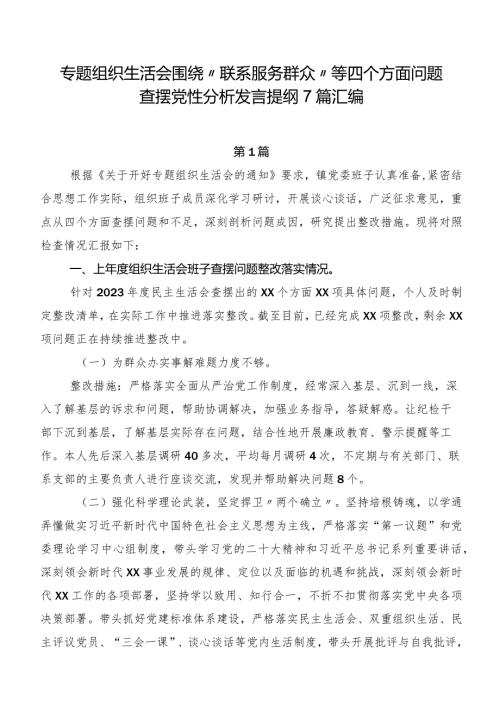 专题组织生活会围绕“联系服务群众”等四个方面问题查摆党性分析发言提纲7篇汇编.docx