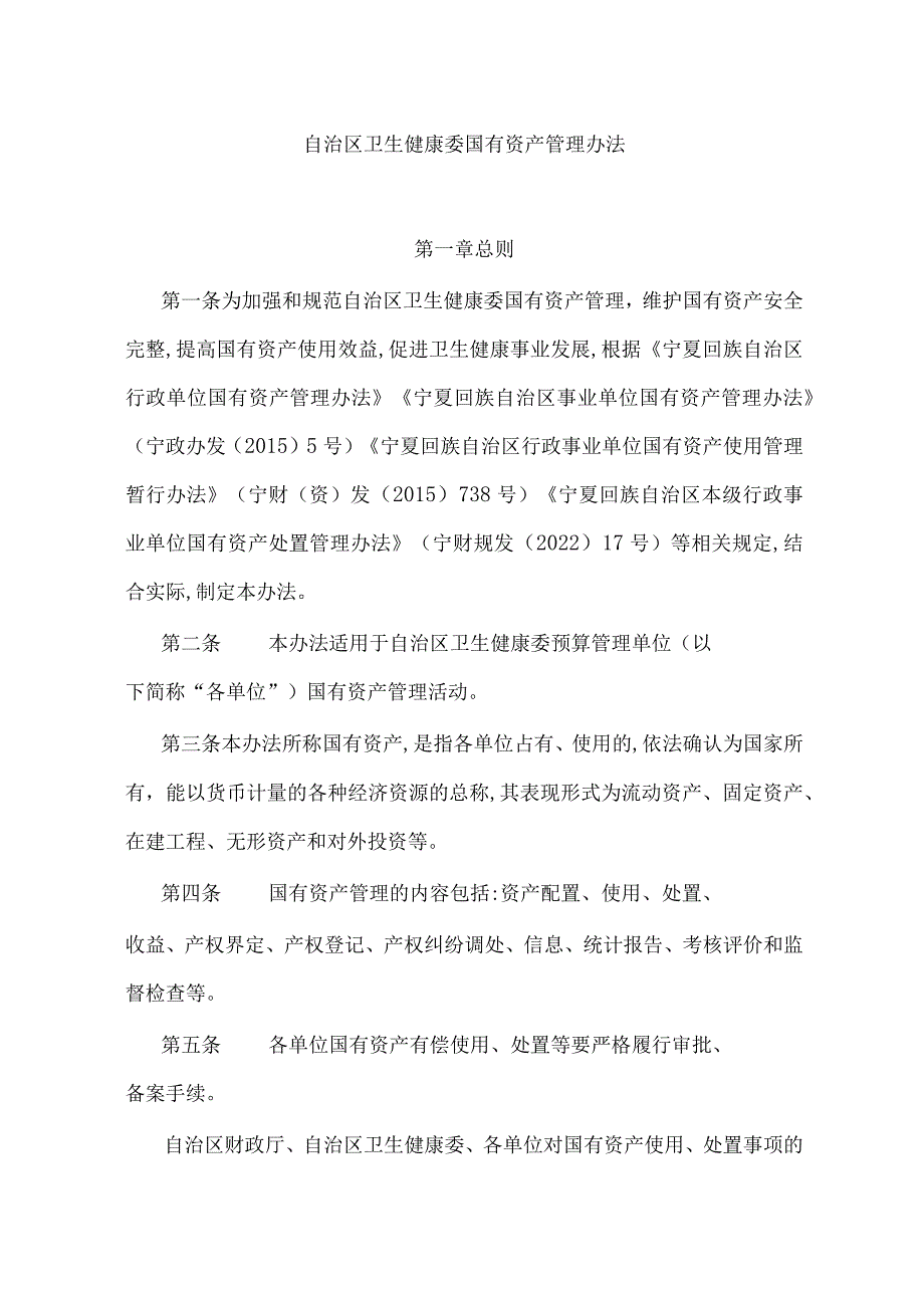 宁夏自治区卫生健康委国有资产管理办法全文及附表.docx_第1页