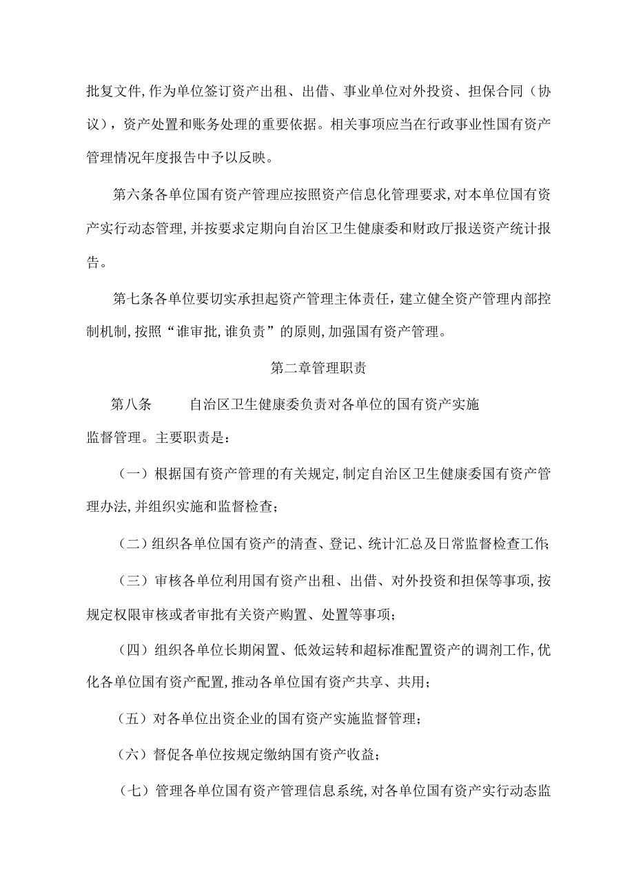 宁夏自治区卫生健康委国有资产管理办法全文及附表.docx_第2页