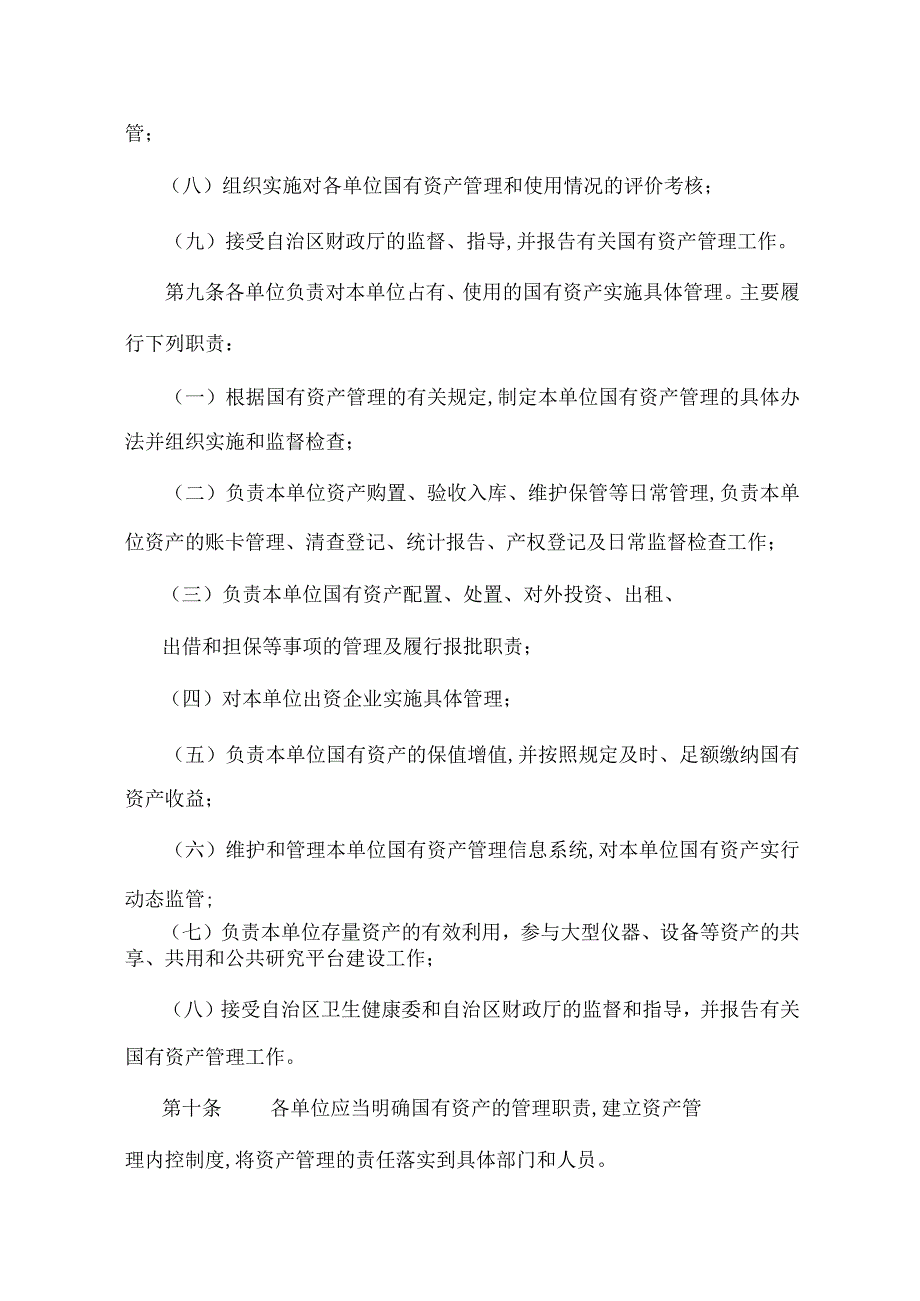 宁夏自治区卫生健康委国有资产管理办法全文及附表.docx_第3页