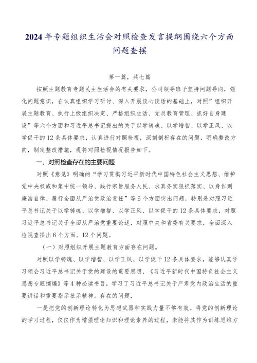 2024年专题组织生活会对照检查发言提纲围绕六个方面问题查摆.docx