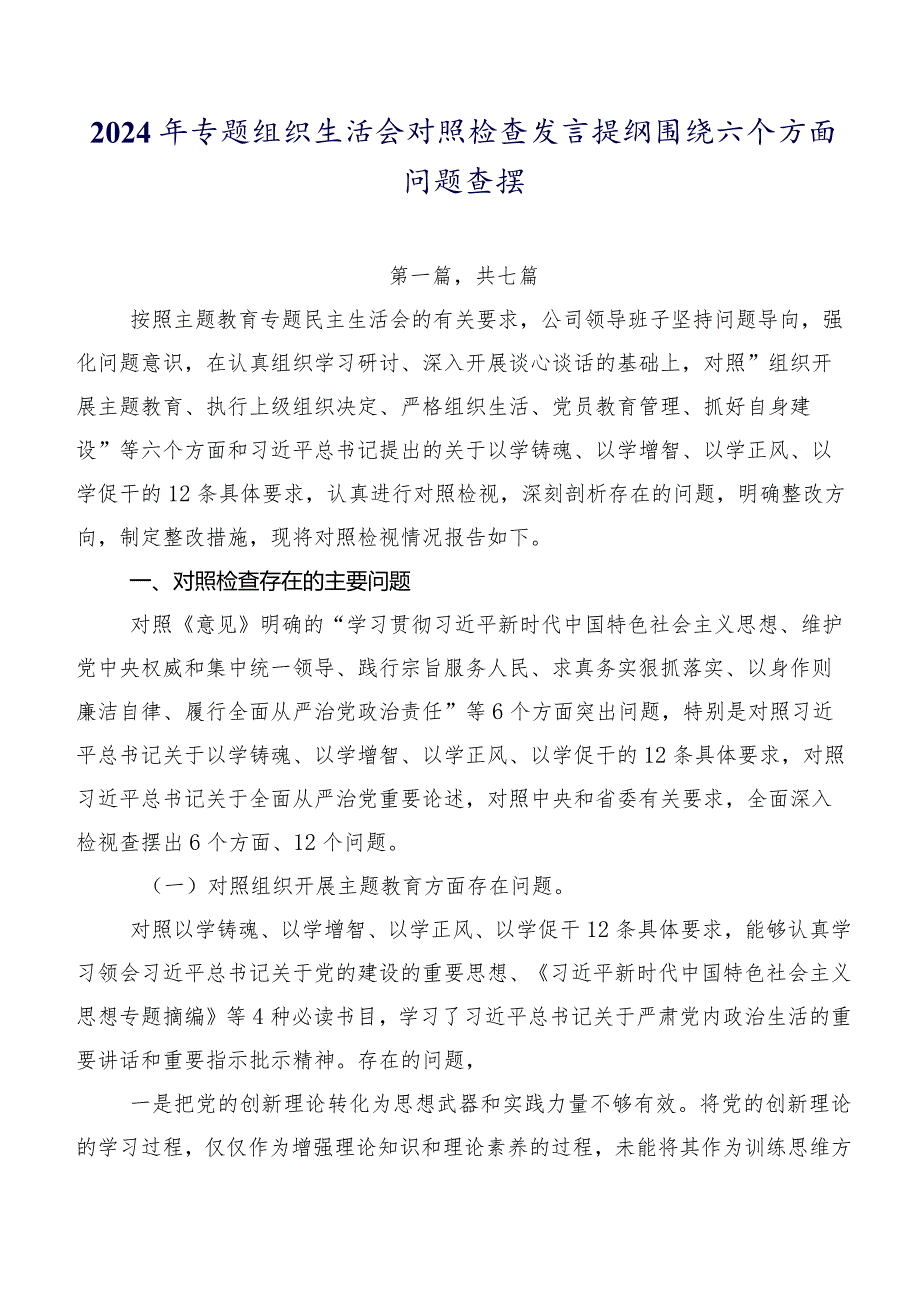 2024年专题组织生活会对照检查发言提纲围绕六个方面问题查摆.docx_第1页