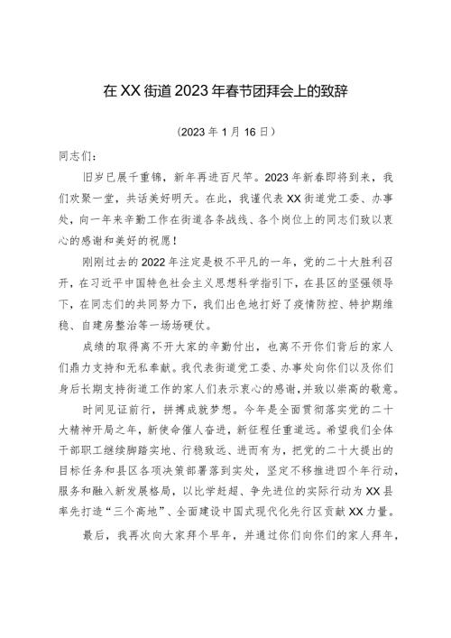 街道2023年节团拜会上的致辞.docx