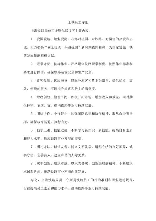上铁员工守则.docx