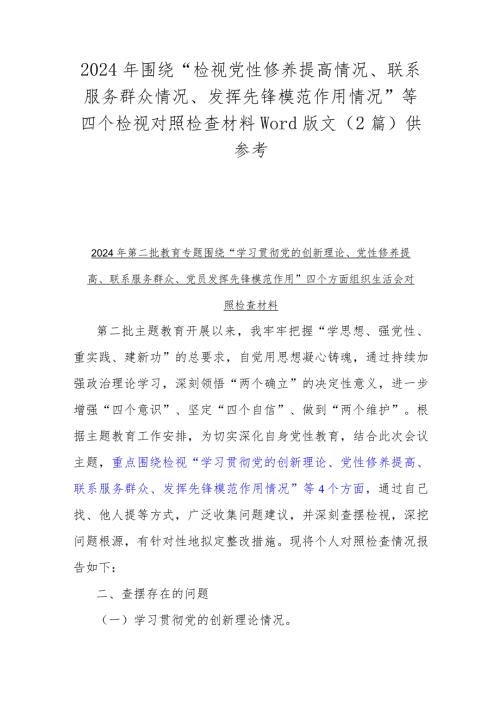 2024年围绕“检视党性修养提高情况、联系服务群众情况、发挥先锋模范作用情况”等四个检视对照检查材料Word版文（2篇）供参考.docx