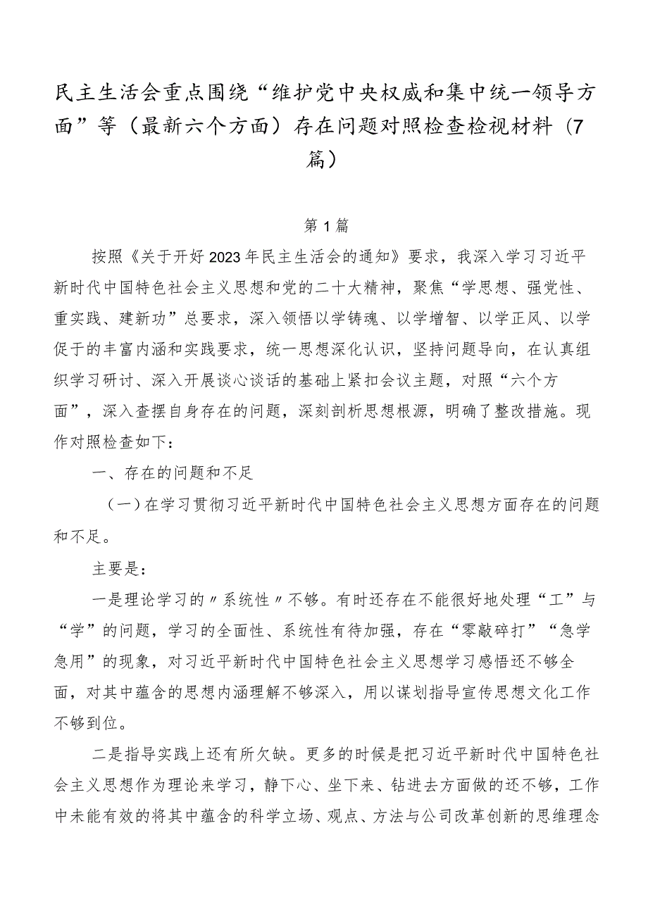 民主生活会重点围绕“维护党中央权威和集中统一领导方面”等(最新六个方面)存在问题对照检查检视材料（7篇）.docx_第1页