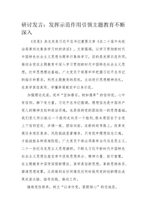 研讨发言：发挥示范作用 引领主题教育不断深入.docx