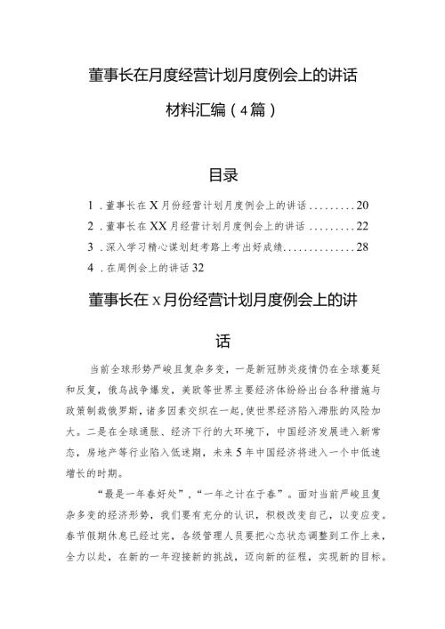 董事长在月度经营计划月度例会上的讲话材料汇编（4篇）(2).docx
