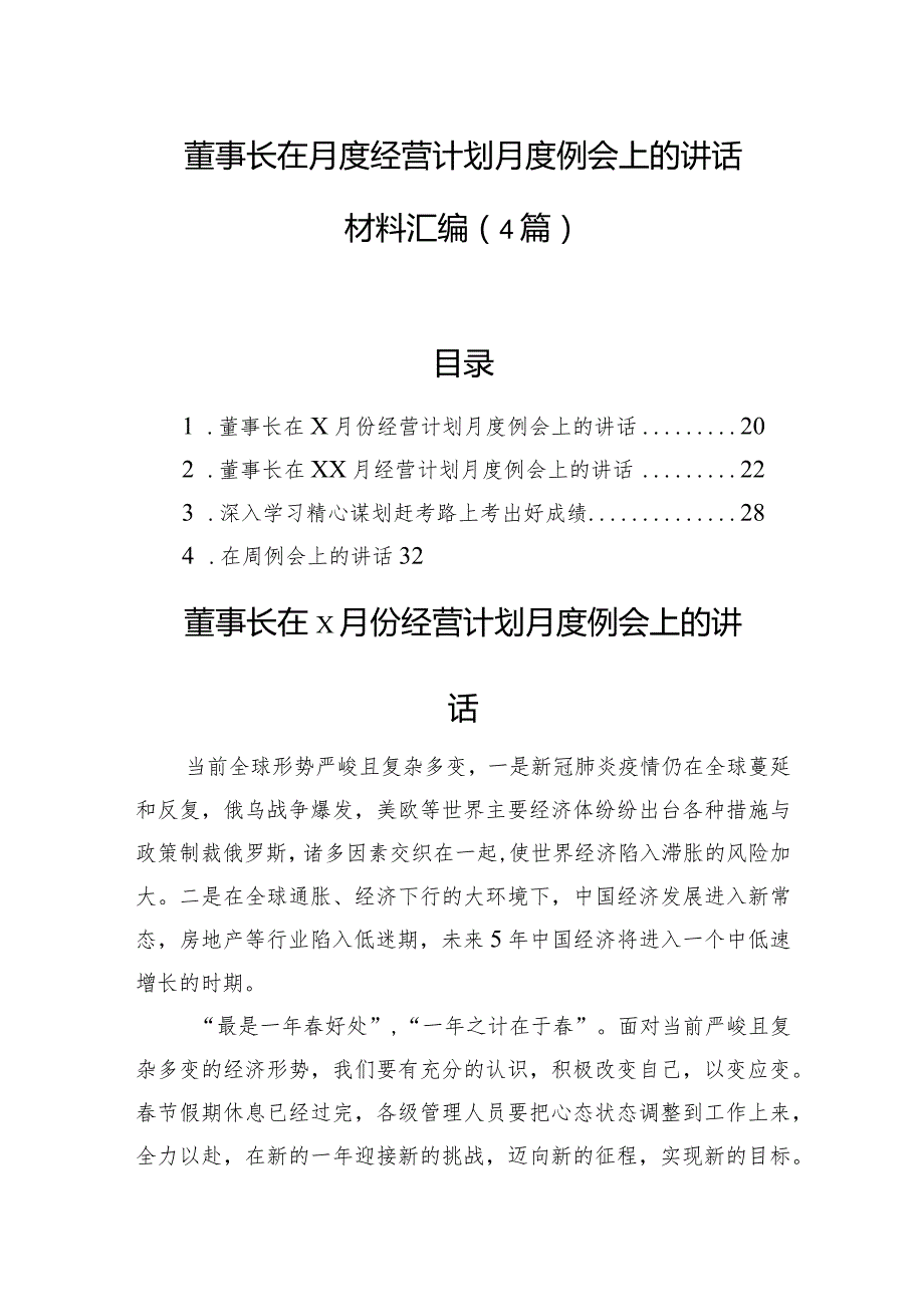 董事长在月度经营计划月度例会上的讲话材料汇编（4篇）(2).docx_第1页