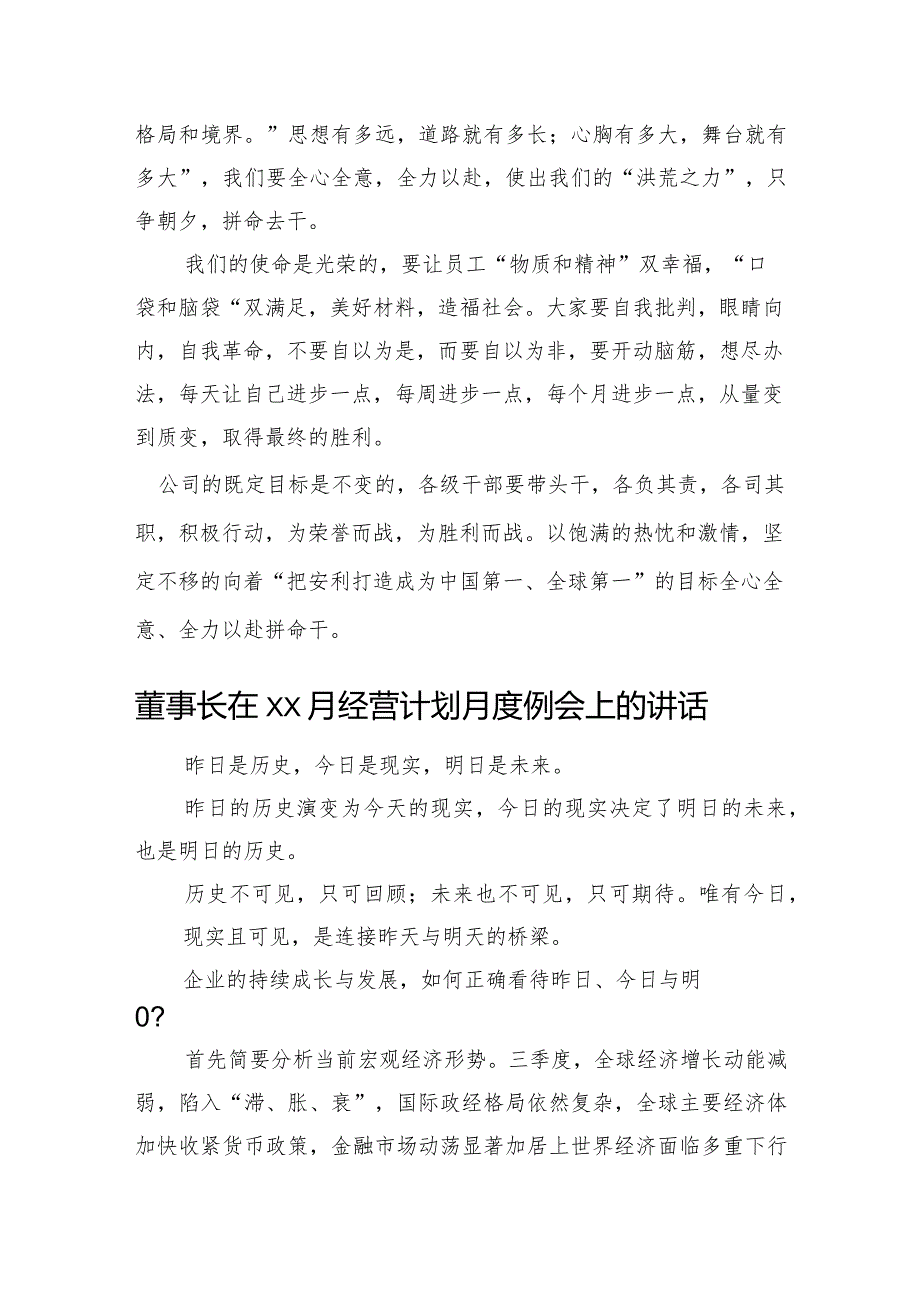 董事长在月度经营计划月度例会上的讲话材料汇编（4篇）(2).docx_第3页