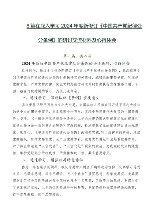 8篇在深入学习2024新修订《中国共产党纪律处分条例》的研讨交流材料及心得体会.docx