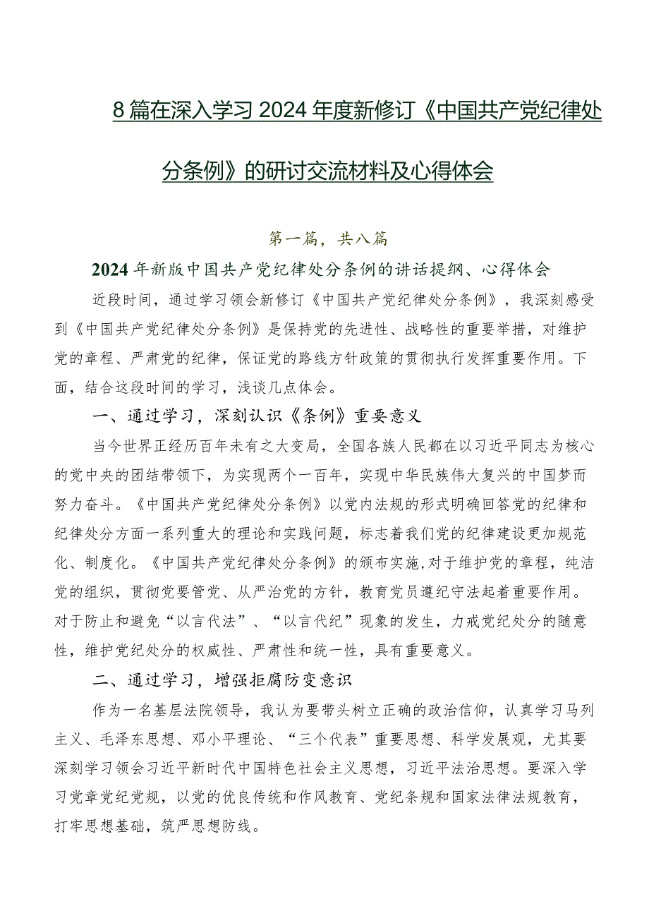 8篇在深入学习2024新修订《中国共产党纪律处分条例》的研讨交流材料及心得体会.docx_第1页