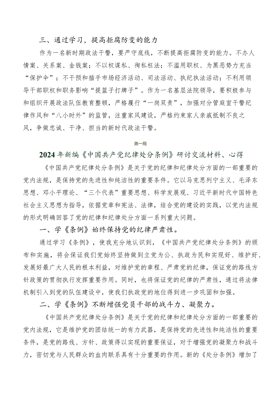 8篇在深入学习2024新修订《中国共产党纪律处分条例》的研讨交流材料及心得体会.docx_第2页