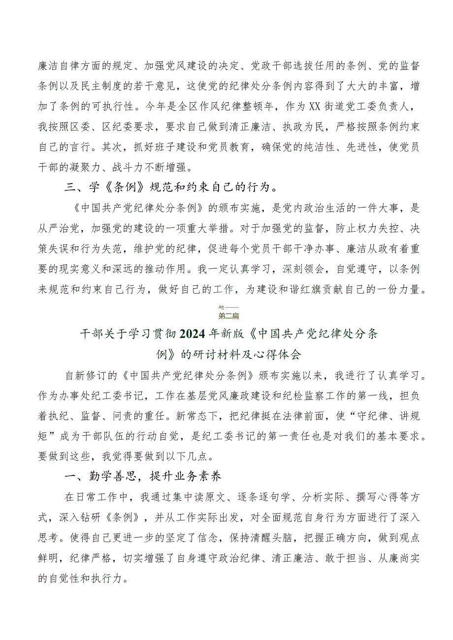 8篇在深入学习2024新修订《中国共产党纪律处分条例》的研讨交流材料及心得体会.docx_第3页