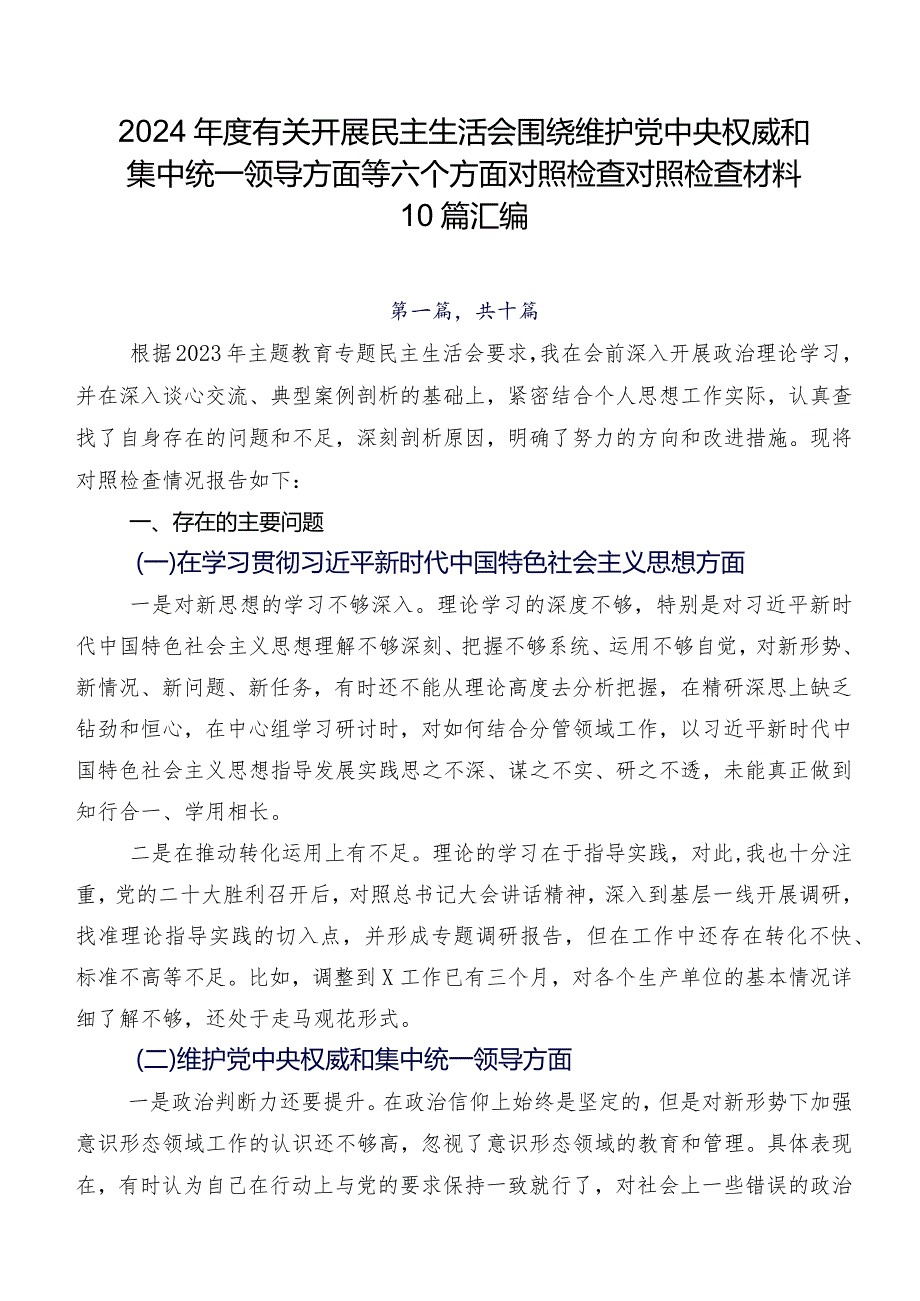 2024有关开展民主生活会围绕维护党中央权威和集中统一领导方面等六个方面对照检查对照检查材料10篇汇编.docx_第1页