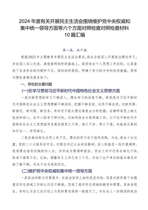 2024有关开展民主生活会围绕维护党中央权威和集中统一领导方面等六个方面对照检查对照检查材料10篇汇编.docx