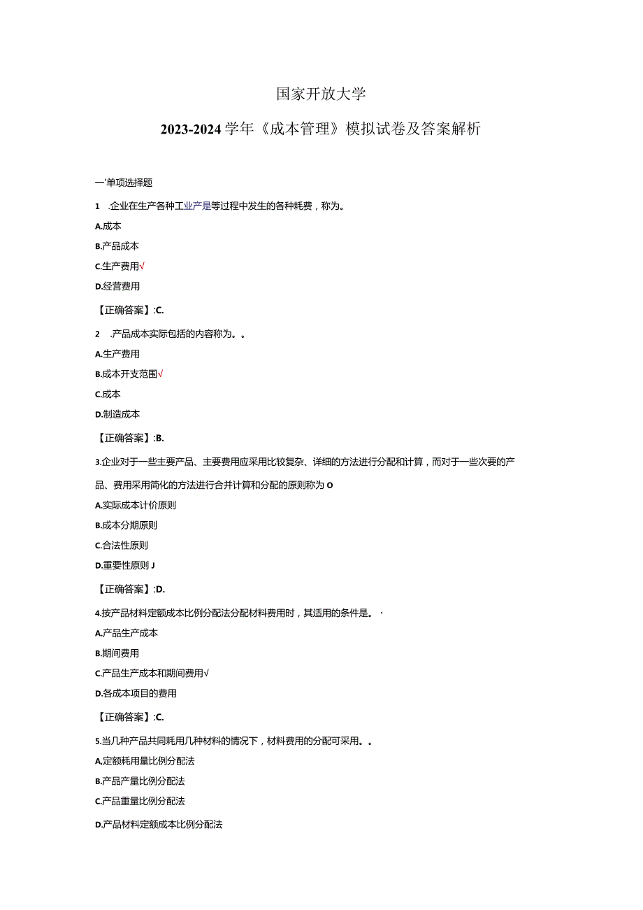 国家开放大学20232024《成本管理》试卷及答案解析（2024年）.docx_第1页