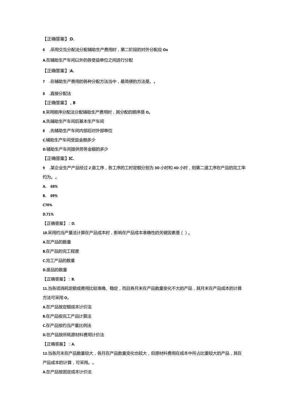 国家开放大学20232024《成本管理》试卷及答案解析（2024年）.docx_第2页