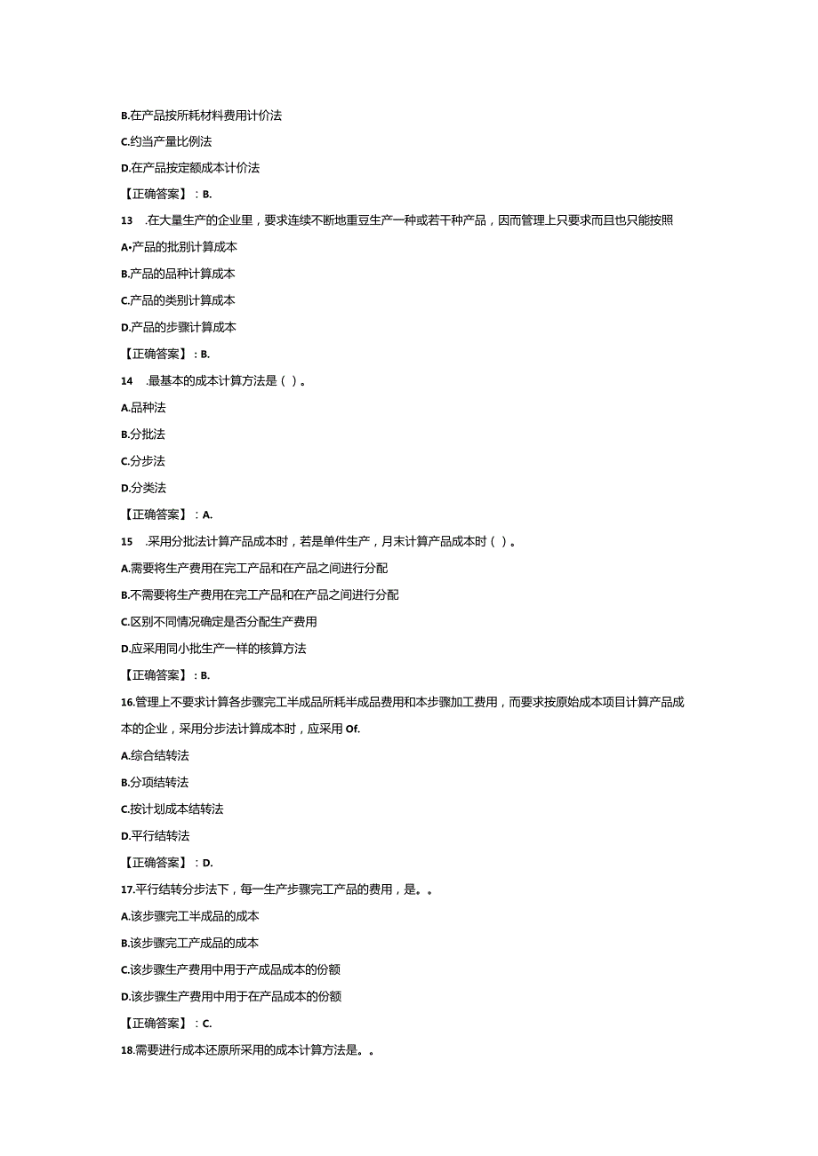国家开放大学20232024《成本管理》试卷及答案解析（2024年）.docx_第3页