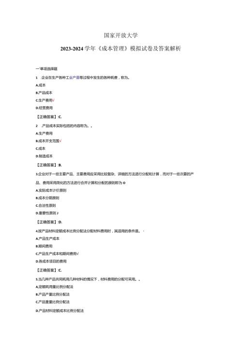 国家开放大学20232024《成本管理》试卷及答案解析（2024年）.docx