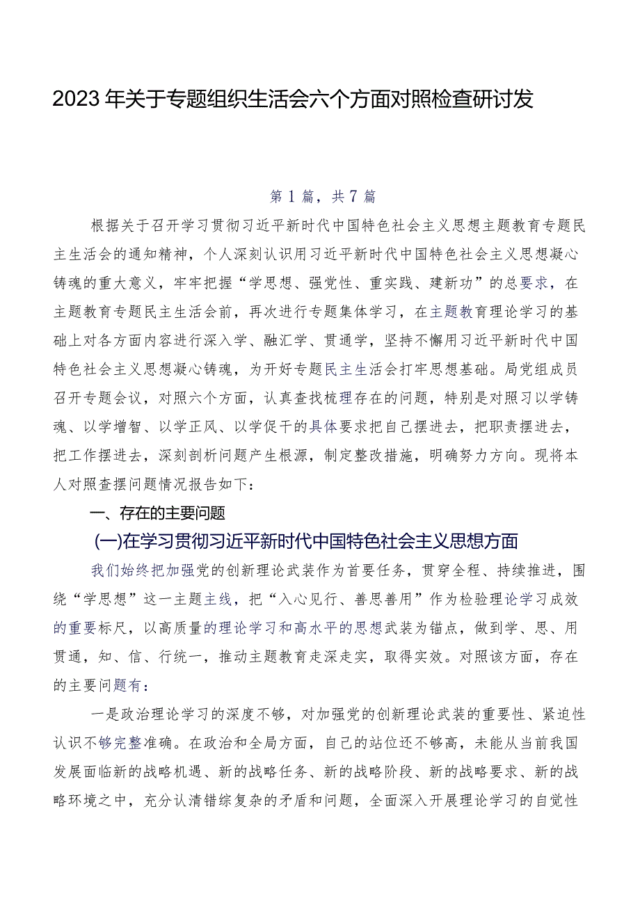 2023年关于专题组织生活会六个方面对照检查研讨发言七篇.docx_第1页