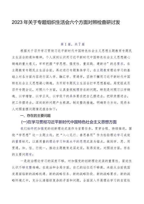 2023年关于专题组织生活会六个方面对照检查研讨发言七篇.docx