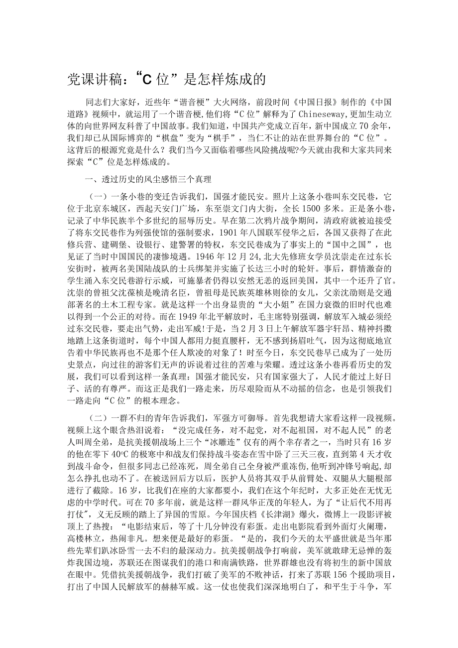 党课讲稿：“C位”是怎样炼成的.docx_第1页
